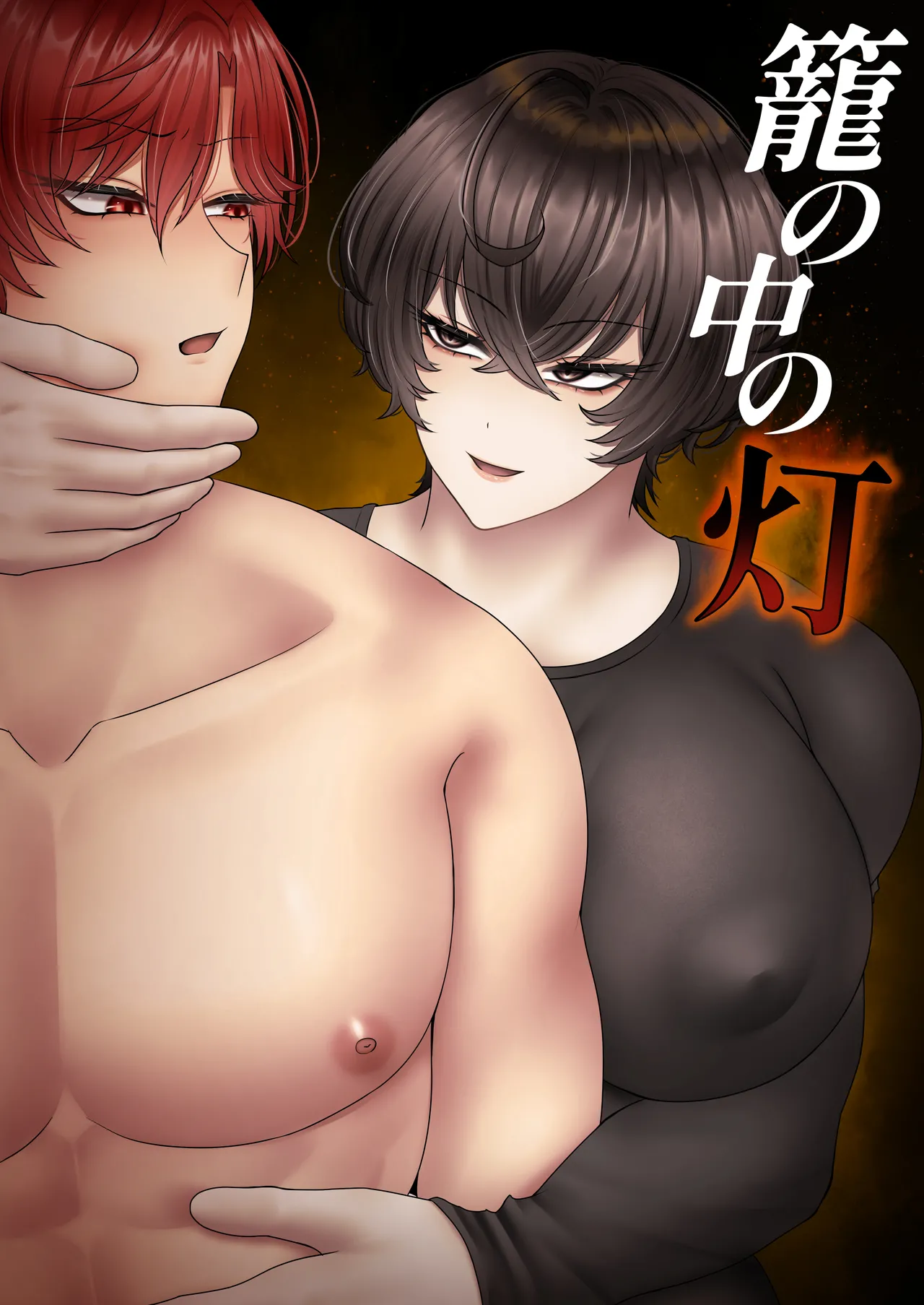 籠の中の灯 page 1 full