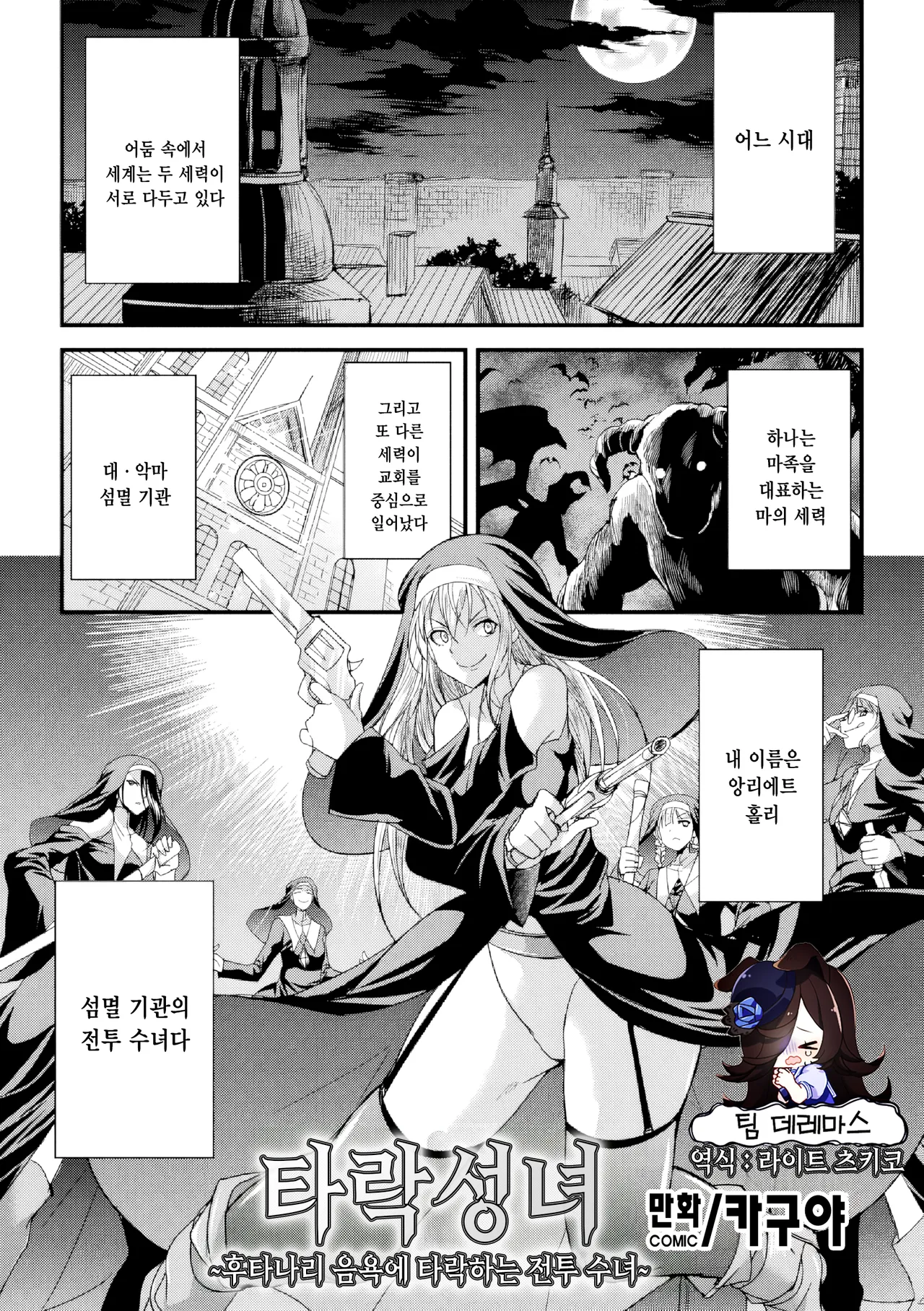 Daseijo ~Futanari Inyoku ni Ochiru Batoru Sister~ | 타락성녀 ~후타나리 음욕에 타락하는 전투 수녀~ page 1 full