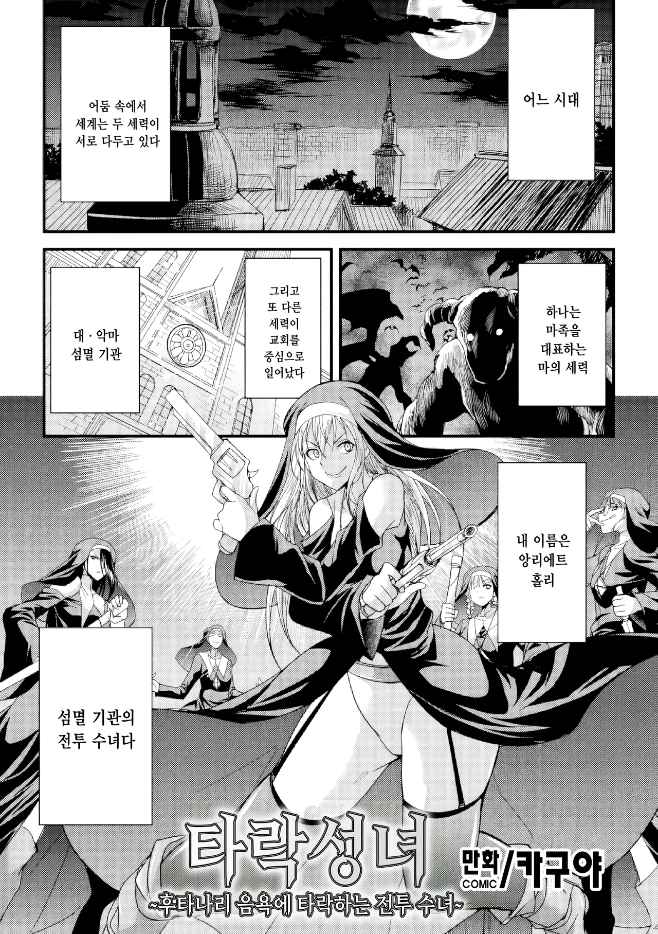 Daseijo ~Futanari Inyoku ni Ochiru Batoru Sister~ | 타락성녀 ~후타나리 음욕에 타락하는 전투 수녀~ page 2 full