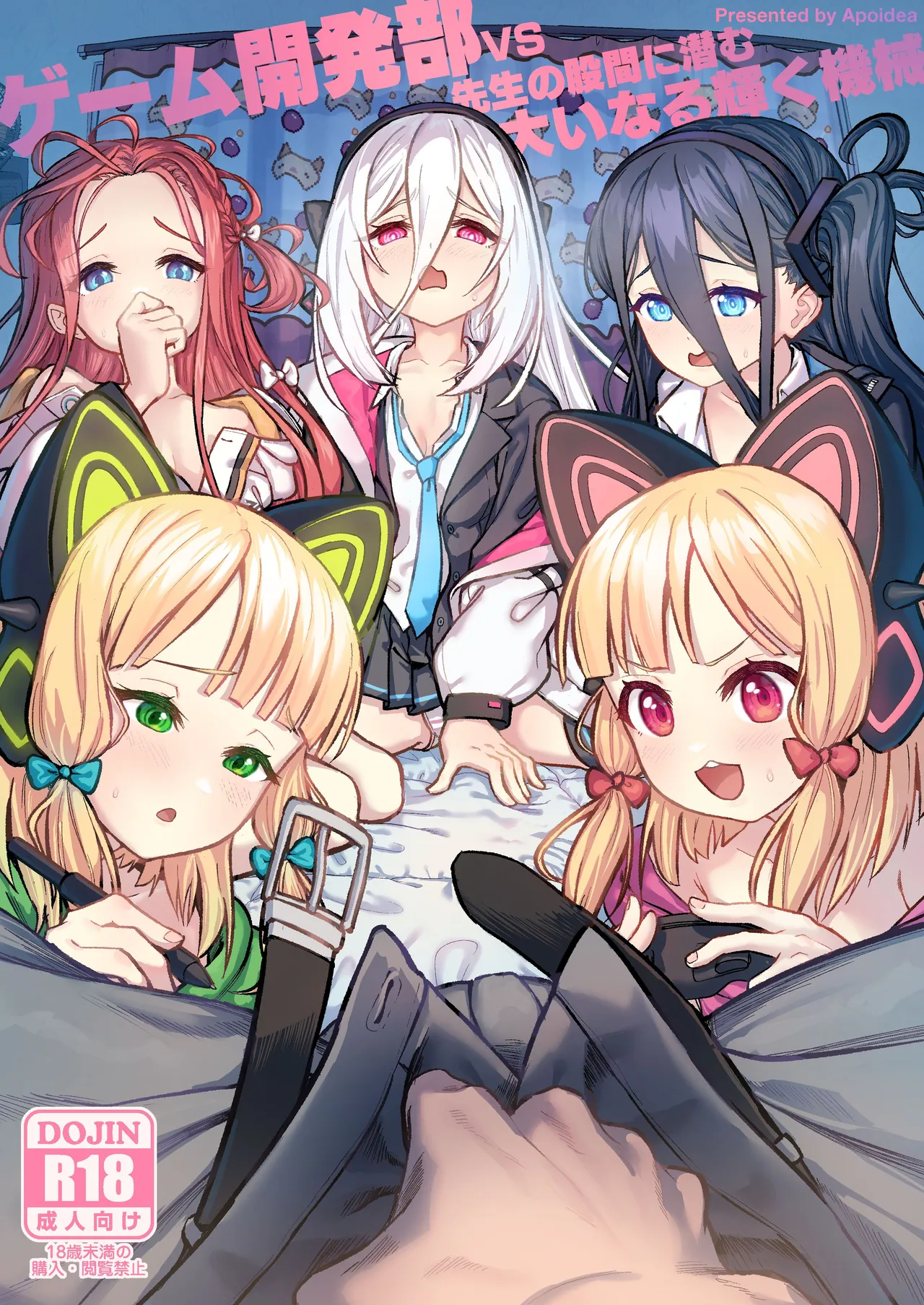 ゲーム開発部VS先生の股間に潜む、大いなる輝く機械 page 1 full