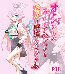 Onabare Shita Hoshino no Muratsuki o Sex de Kaishou Shite Ageru Hon