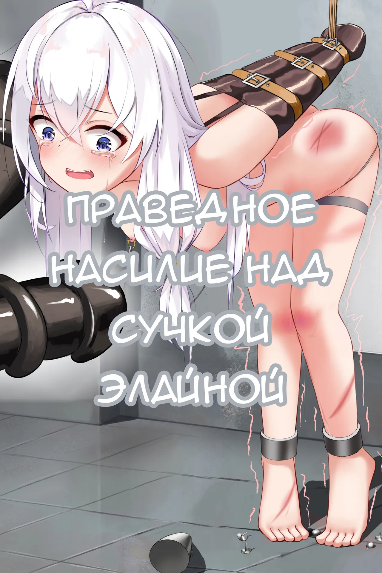 Righteous Violence Against the Bitch Elaina | Праведное насилие над сучкой Элайной page 2 full