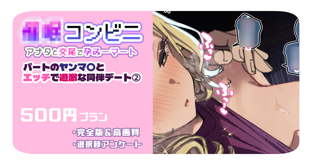 パートのヤンマ〇とエッチで過激な同伴デート page 2 full