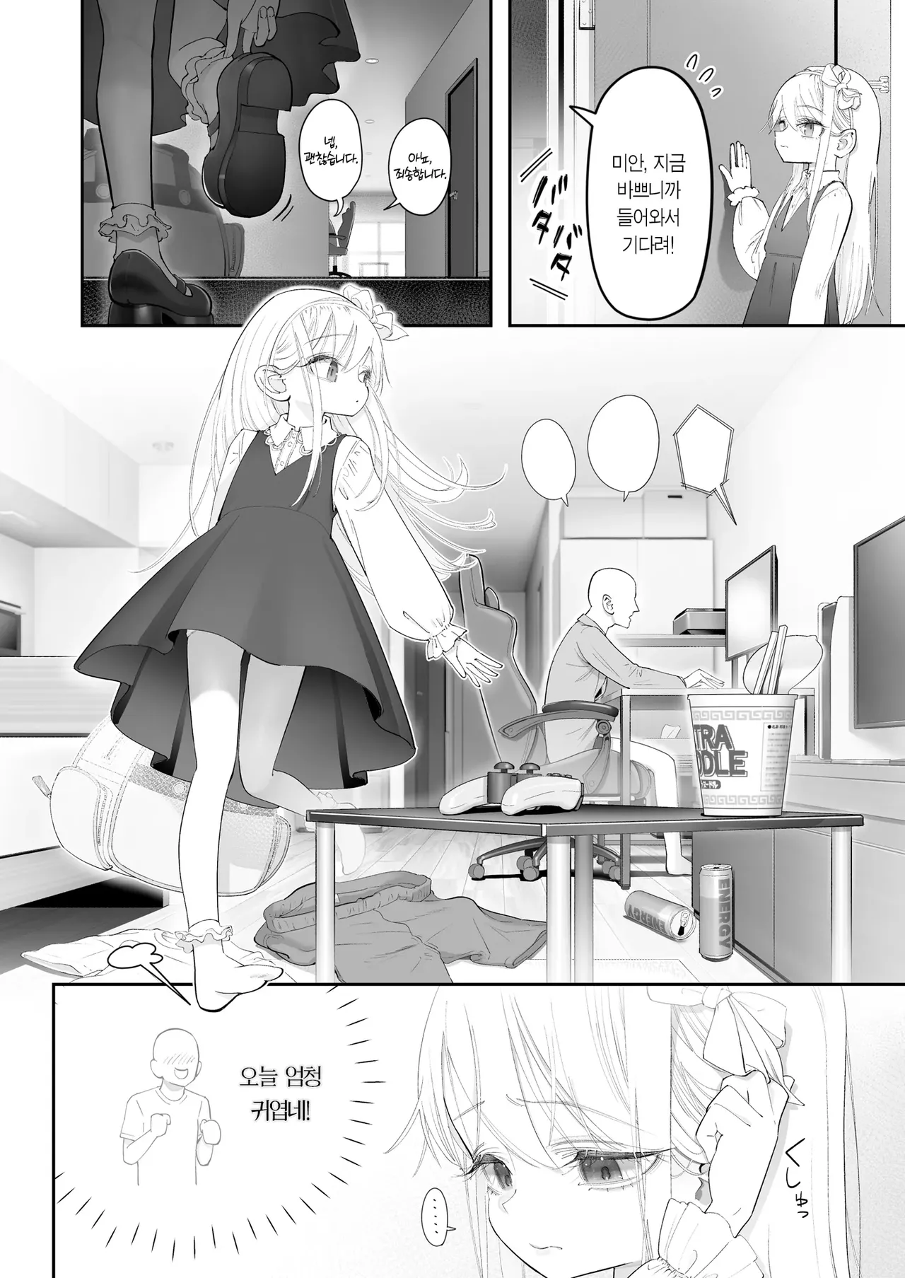 Tenshi ga Ie ni Tomari ni Kita . | 천사가 집에 자러 왔다. page 4 full