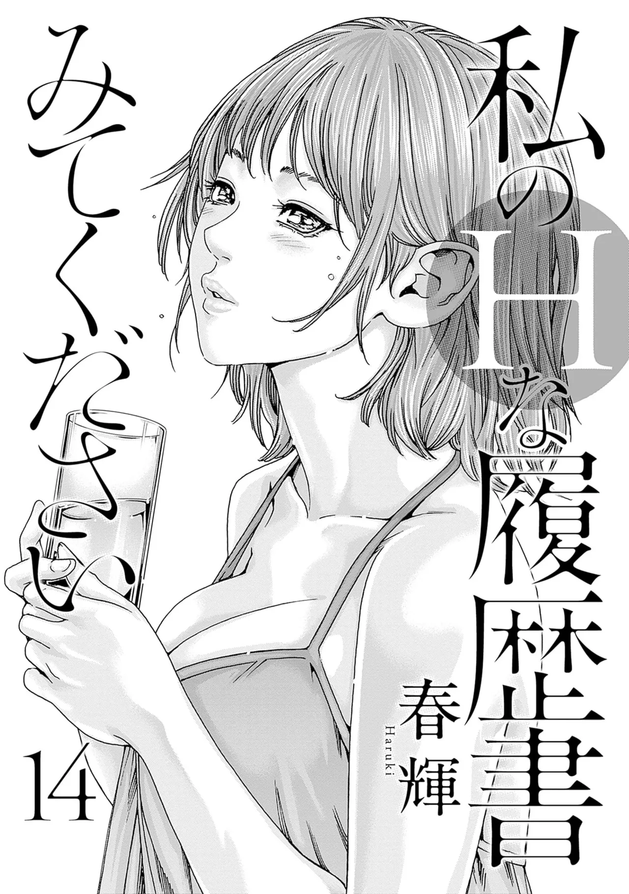 私のHな履歴書みてください 14 page 3 full