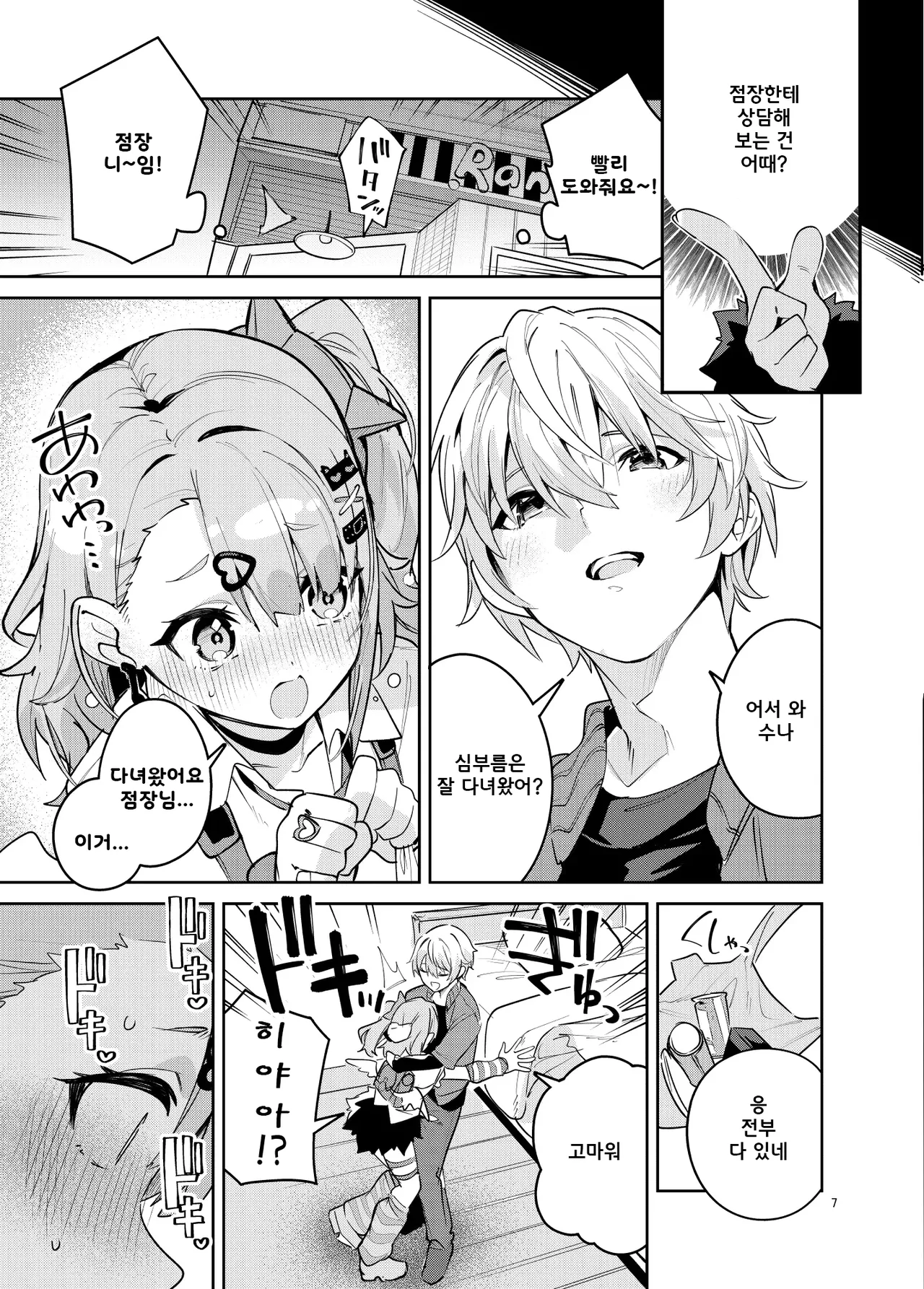 Dokidoki, Yada! | 두근두근, 싫어! page 7 full