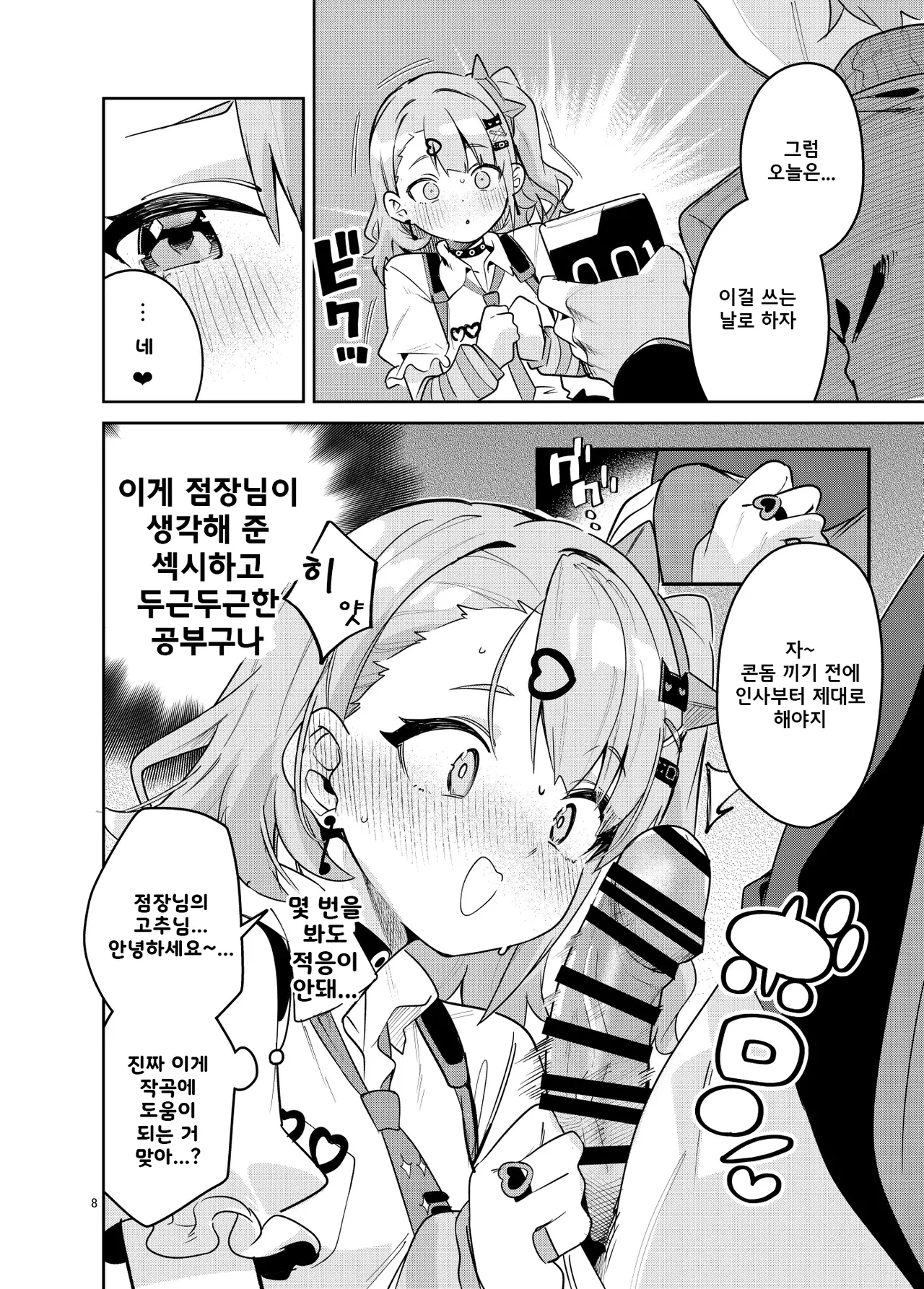 Dokidoki, Yada! | 두근두근, 싫어! page 8 full