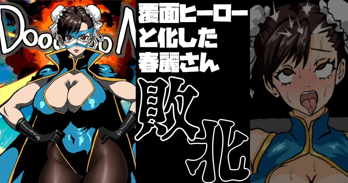 覆面ヒーローと化した春麗さん 敗北 page 1 full