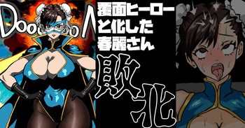 覆面ヒーローと化した春麗さん 敗北 cover