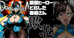 覆面ヒーローと化した春麗さん 敗北