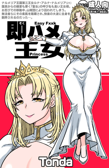 即ハメ王女 cover