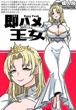 即ハメ王女