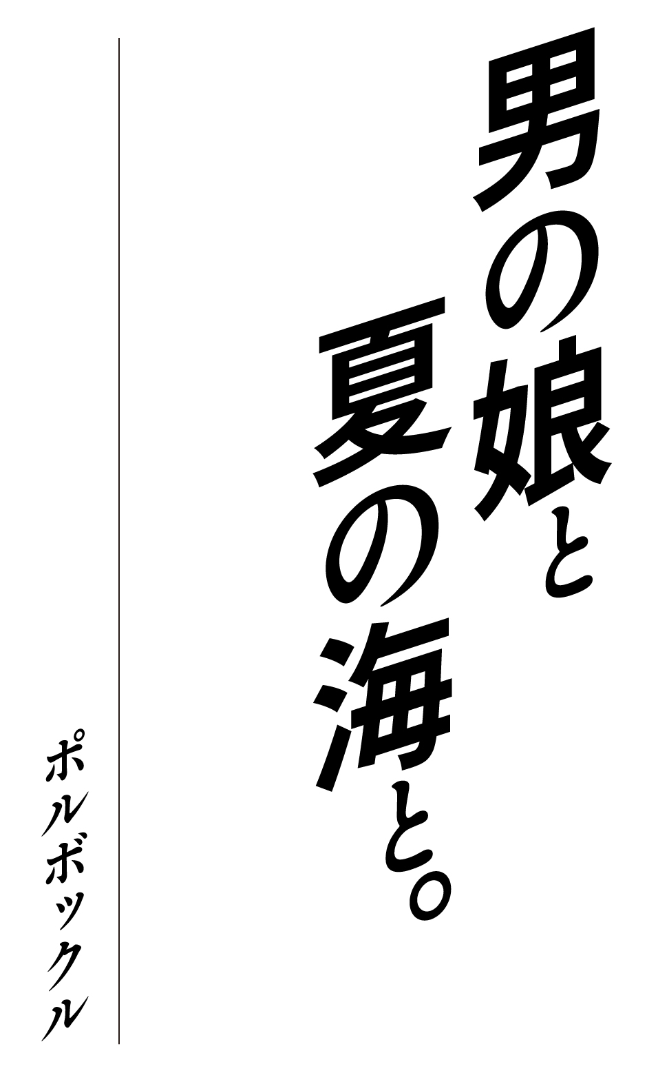 男の娘と、夏の海と。 page 2 full