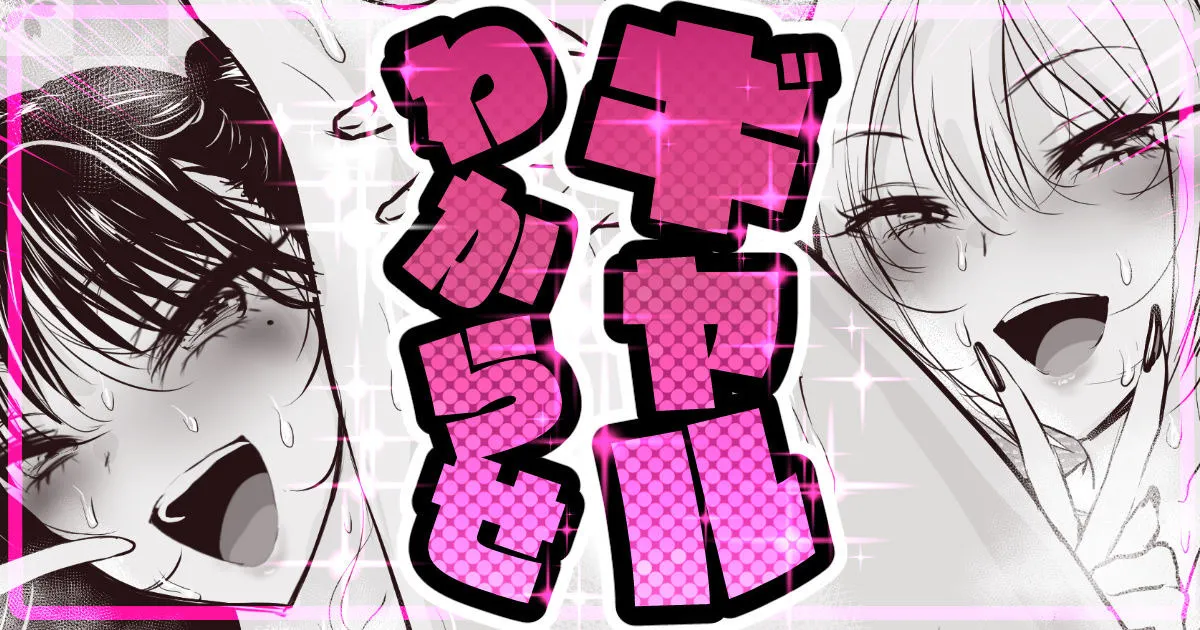 からかいギャルに逆襲！ page 1 full