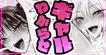 からかいギャルに逆襲！ cover