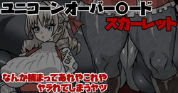 ユニコーンオーバーロードのスカーレット なんか捕まってヤラれちゃうヤツ