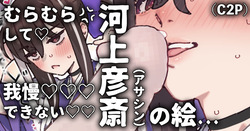 欲を我慢出来ずさかりはじめる彦斎さん