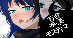 百合痴漢モスティマ