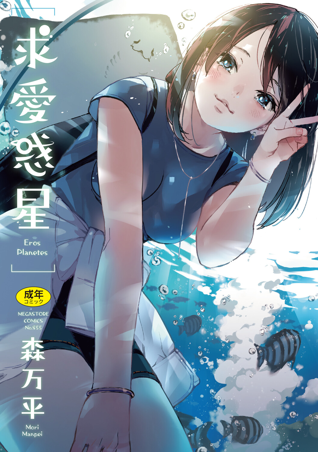 Kyuuai Wakusei - Eros Planetes page 1 full