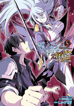 ダンジョン暮らしの元勇者 THE COMIC 第05巻