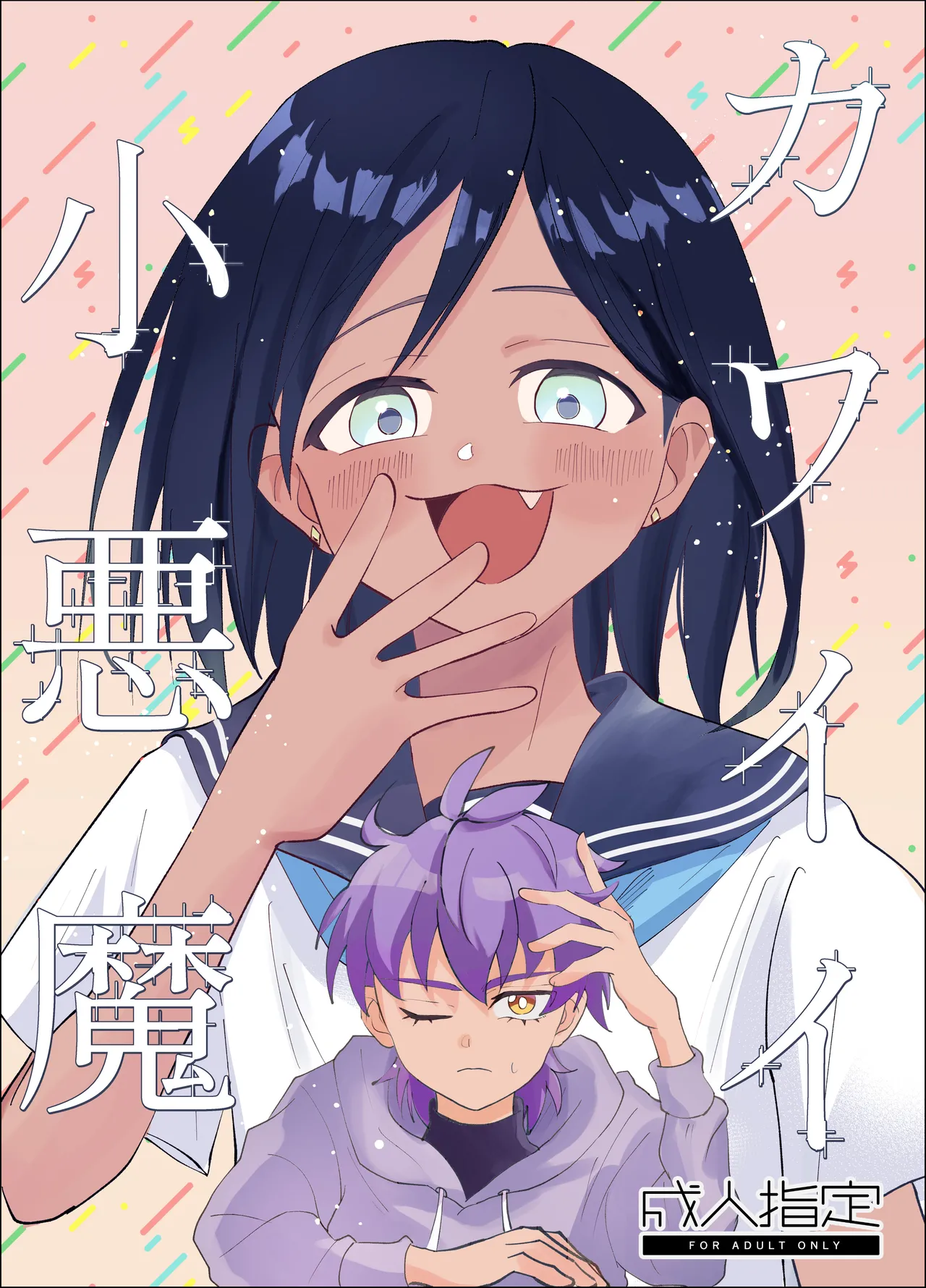 カワイイ小悪魔 page 1 full