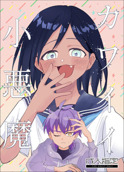カワイイ小悪魔