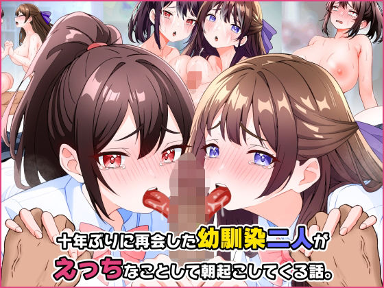 十年ぶりに再会した幼馴染二人がえっちなことして朝起こしてくる話。 page 1 full