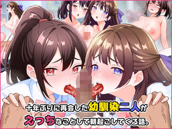十年ぶりに再会した幼馴染二人がえっちなことして朝起こしてくる話。 cover