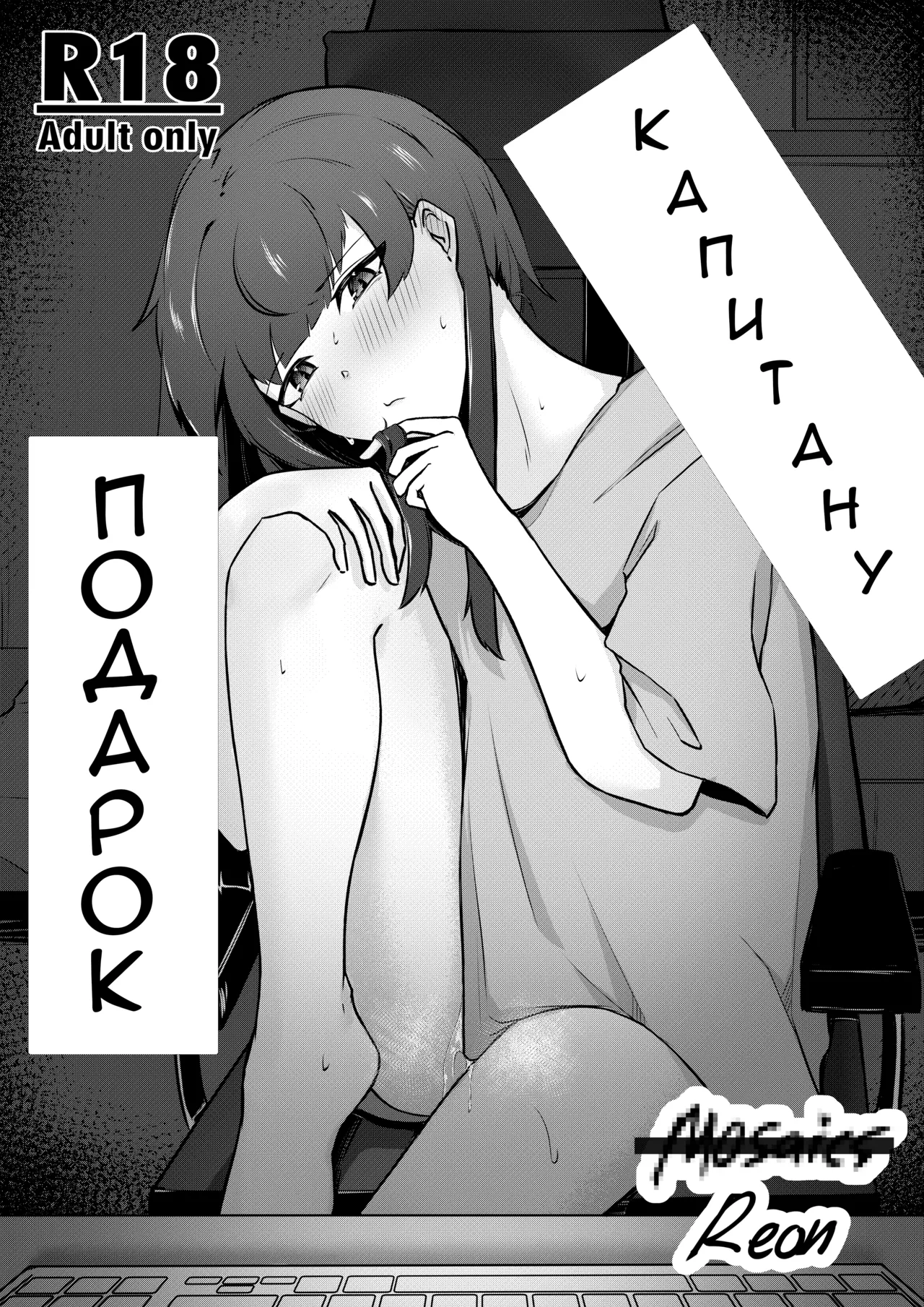 Senchou e no Okurimono | Подарок капитану page 1 full