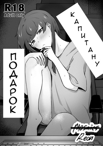 Senchou e no Okurimono | Подарок капитану cover