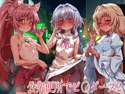 koushuubenjou de birudasu 2