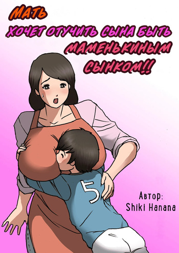 Okaa-san wa Musuko no Amaenbou o Naoshitai!! | Мать хочет отучить сына быть маменькиным сынком! cover