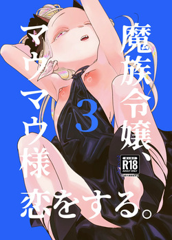 Mazoku Reijou, Maumau-sama Koi o Suru. 3