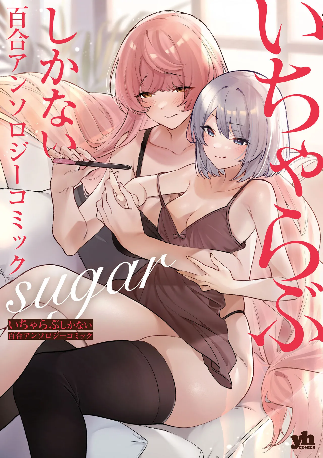 Icha Love shikanai Yuri Anthology sugar page 1 full