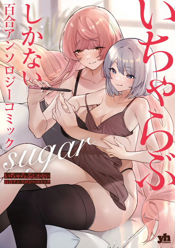 Icha Love shikanai Yuri Anthology sugar cover
