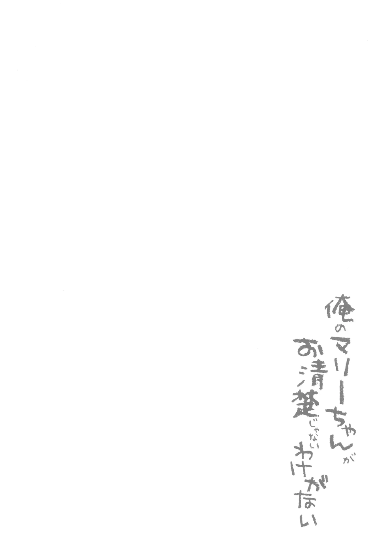 Ore no Marie-chan ga Oseiso Janai Wake ga Nai page 3 full