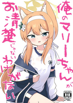 Ore no Marie-chan ga Oseiso Janai Wake ga Nai