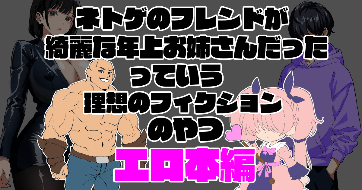 ネトゲのフレンドが綺麗な年上お姉さんだったっていう理想のフィクションのやつエロ本編 page 1 full