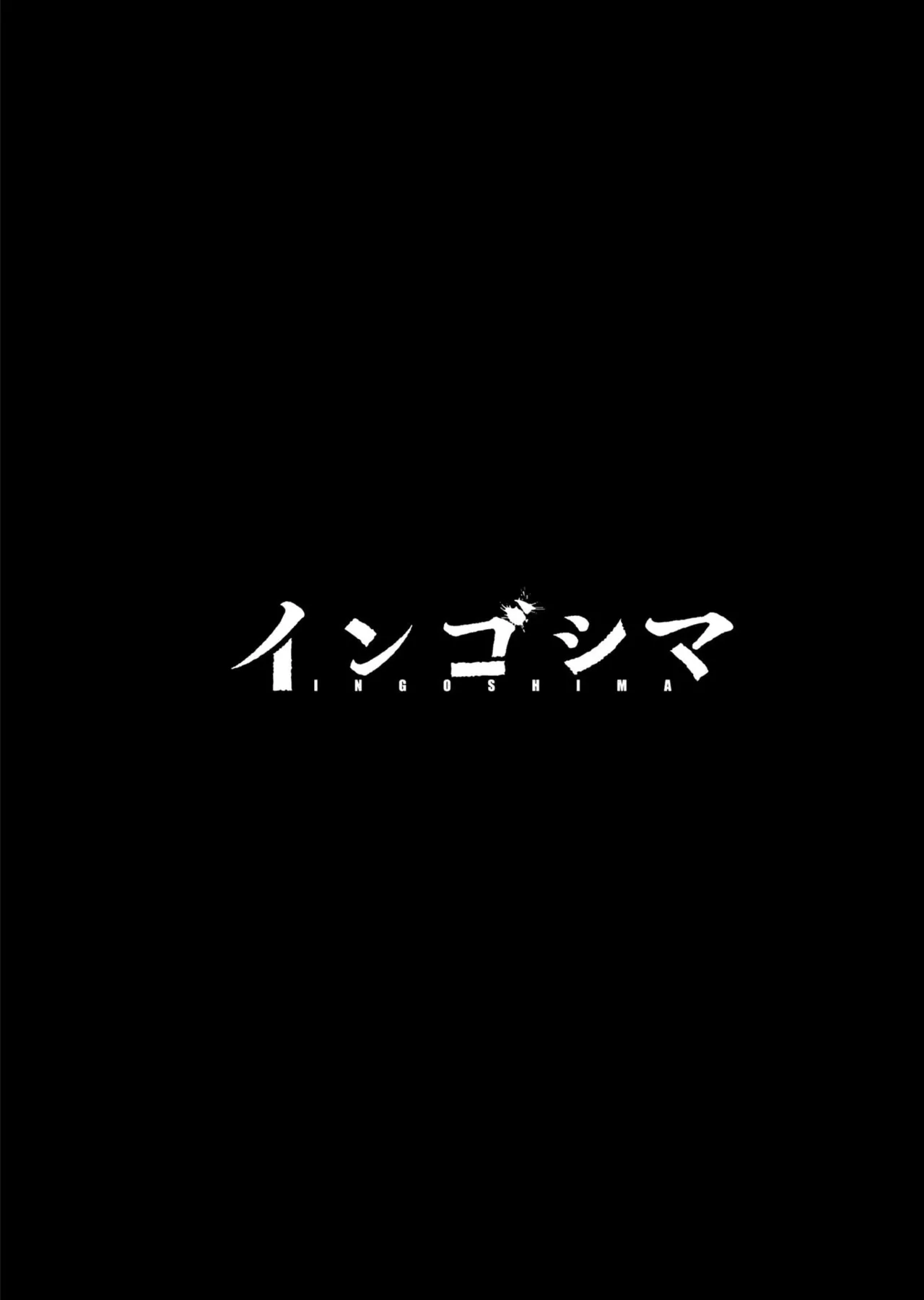 Ingoshima Volume 22 page 3 full