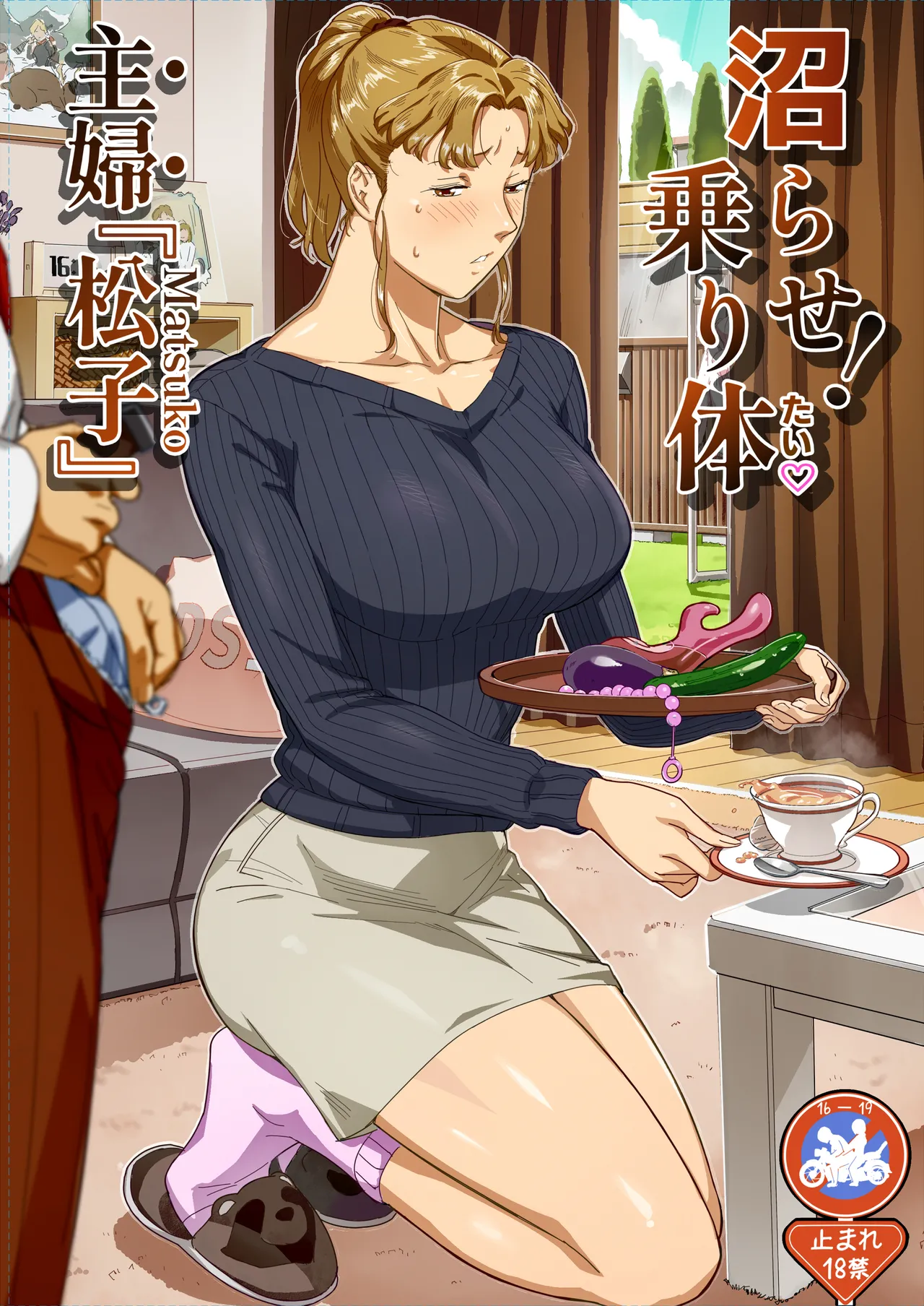 沼らせ！乗り体主婦松子 page 1 full