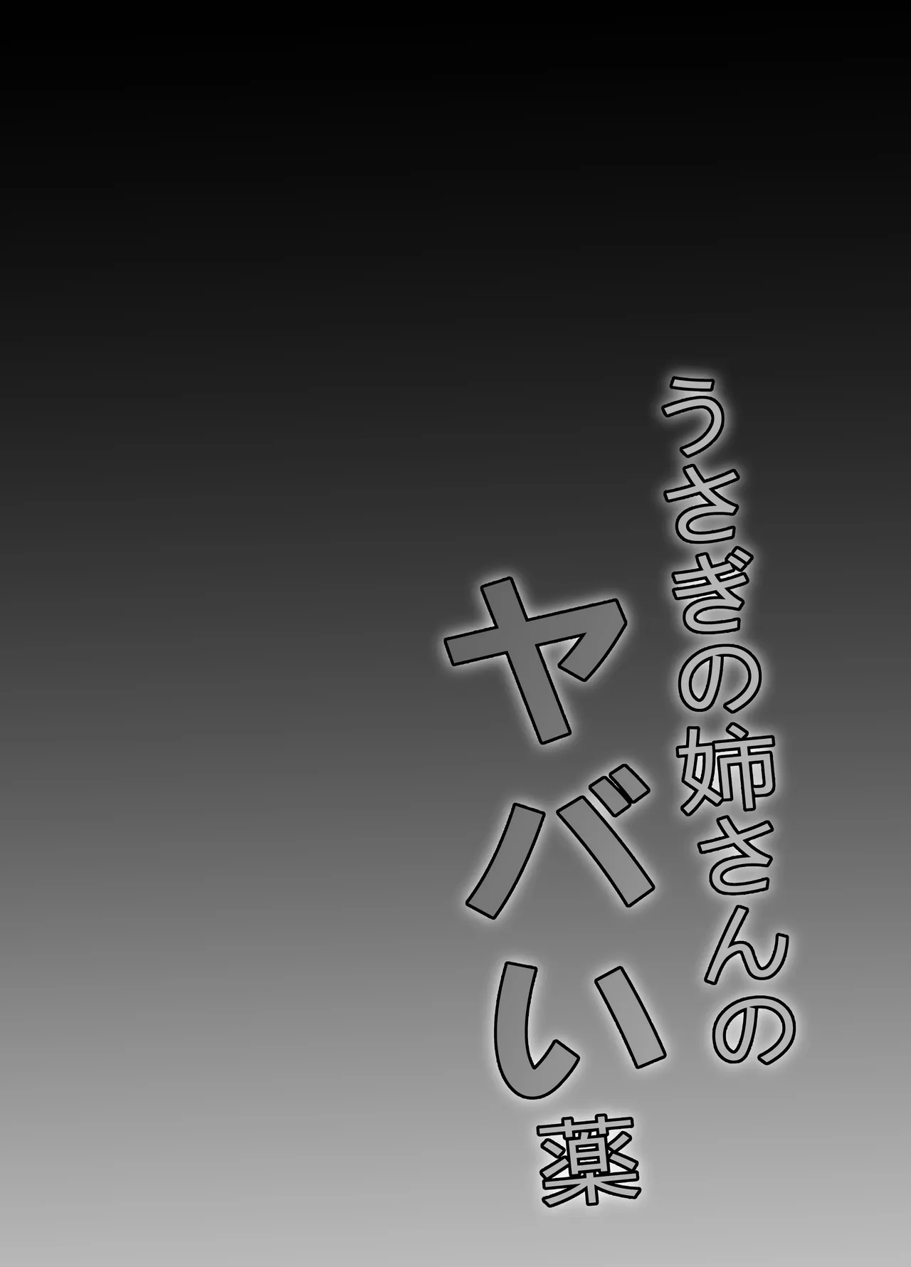 うさぎの姉さんのヤバイ薬 page 3 full