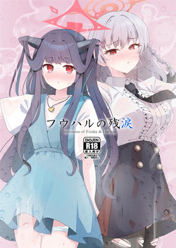 フウハルの残涙