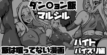 ダンジョン飯マルシル 飯は喰ってない漫画 バイトパイズリ編 cover