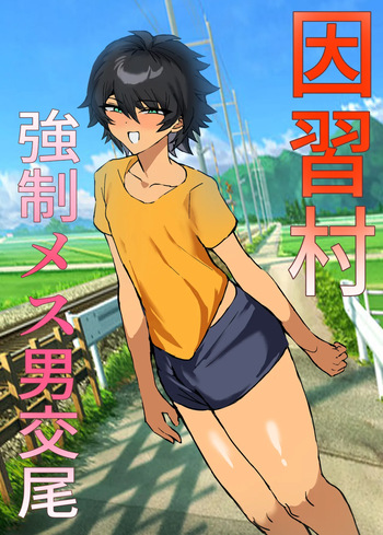 因習村強○メス男交尾 cover