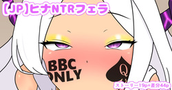 ヒナNTR ひょっとこフェラ