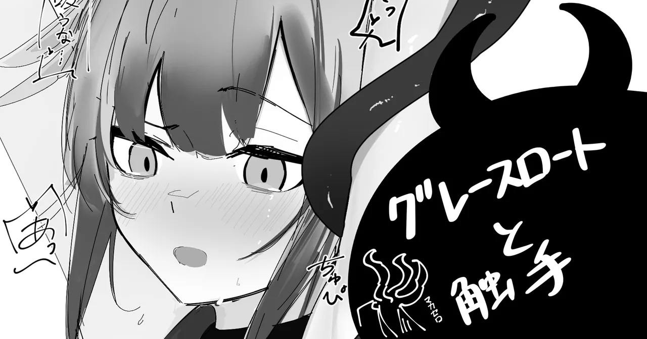 グレースロートと触手 page 1 full
