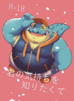 君の気持ちを知りたくて
