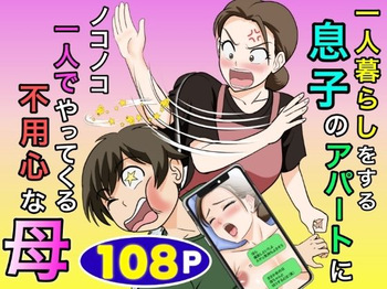 Hitorigurashi wo Suru Musuko no Apato ni Nokonoko Hitoride Yattekuru Buyoujin na Haha cover