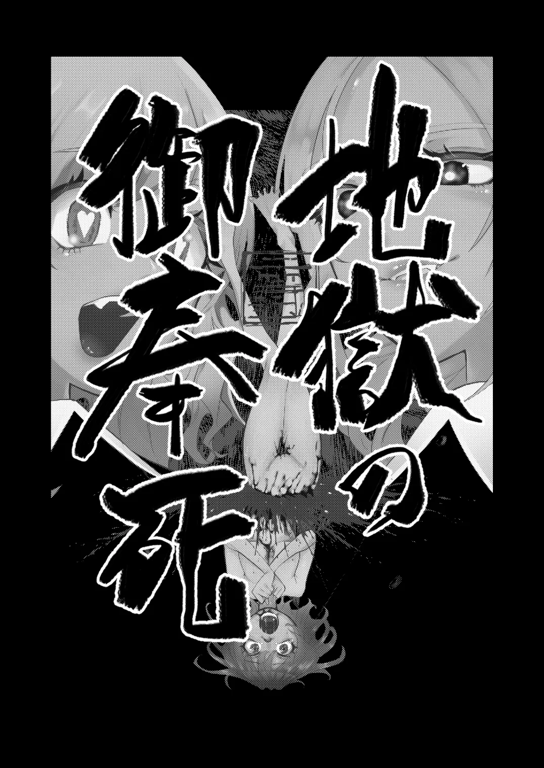 地獄の御奉死 page 3 full