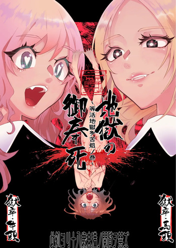 地獄の御奉死 cover